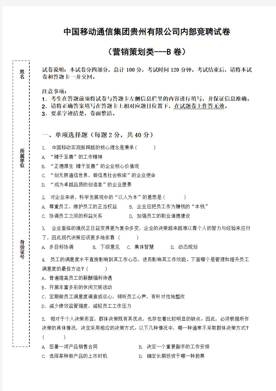 中国移动通信集团贵州有限公司内部竞聘试卷营销策划类---B卷