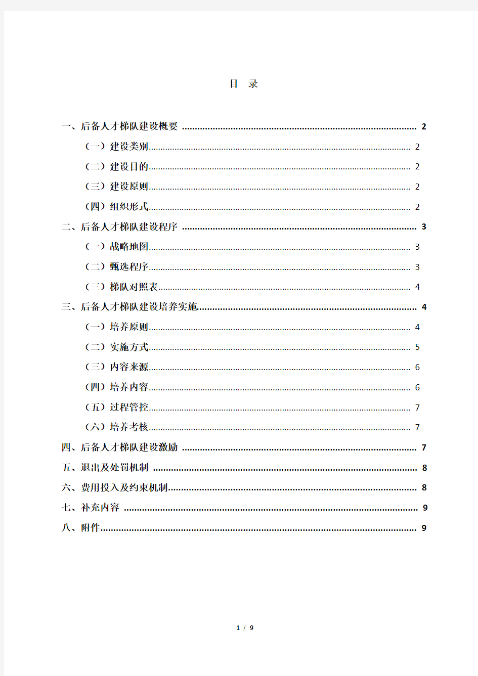 中高层后备管理人才梯队建设方案(1).doc