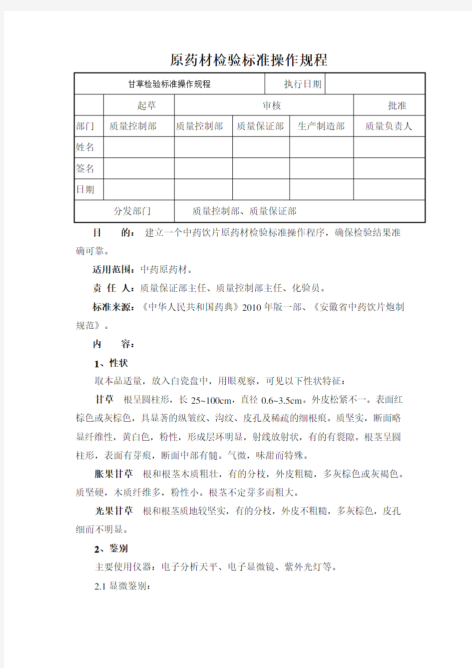 甘草检验标准操作规程