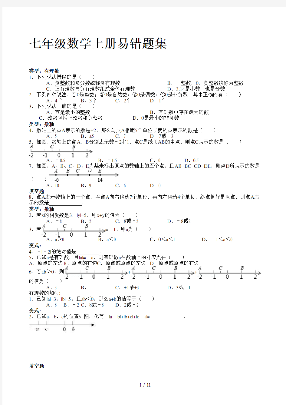 七年级数学上册易错题集