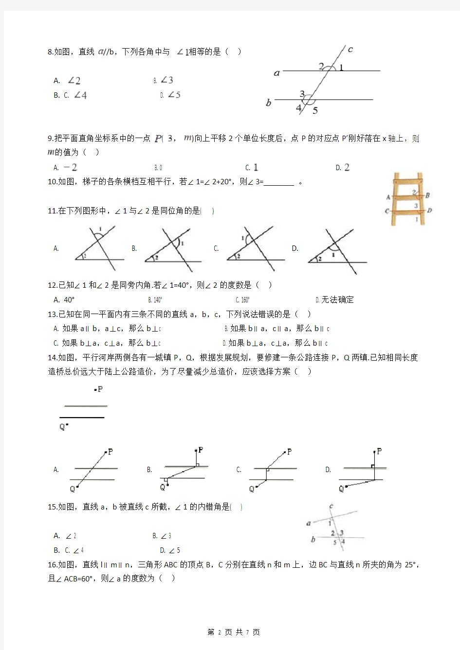 人教版七年级下册数学第五章检测试题(有答案)