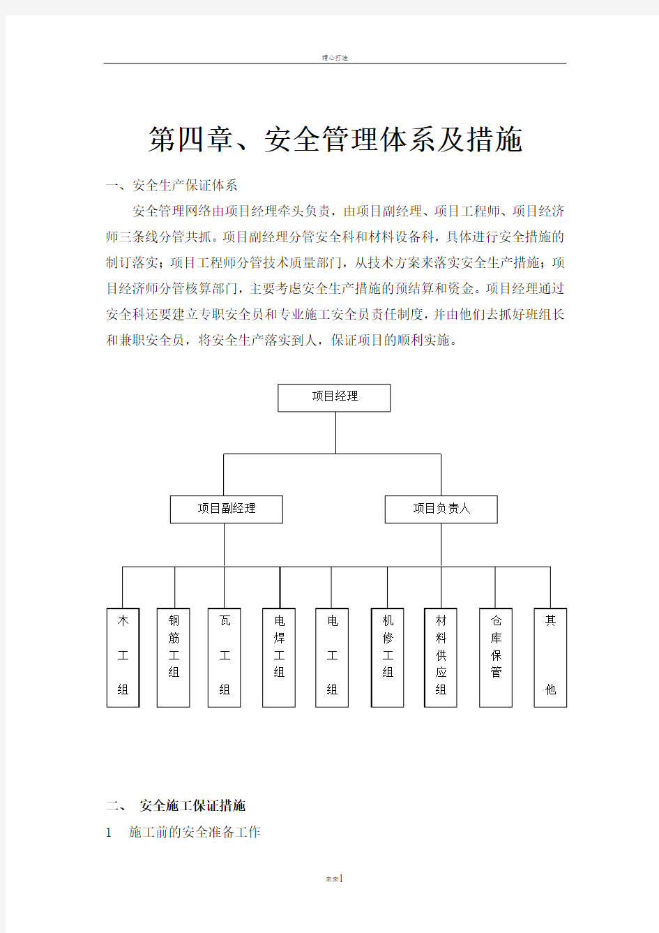 施工组织设计--安全管理体系与措施