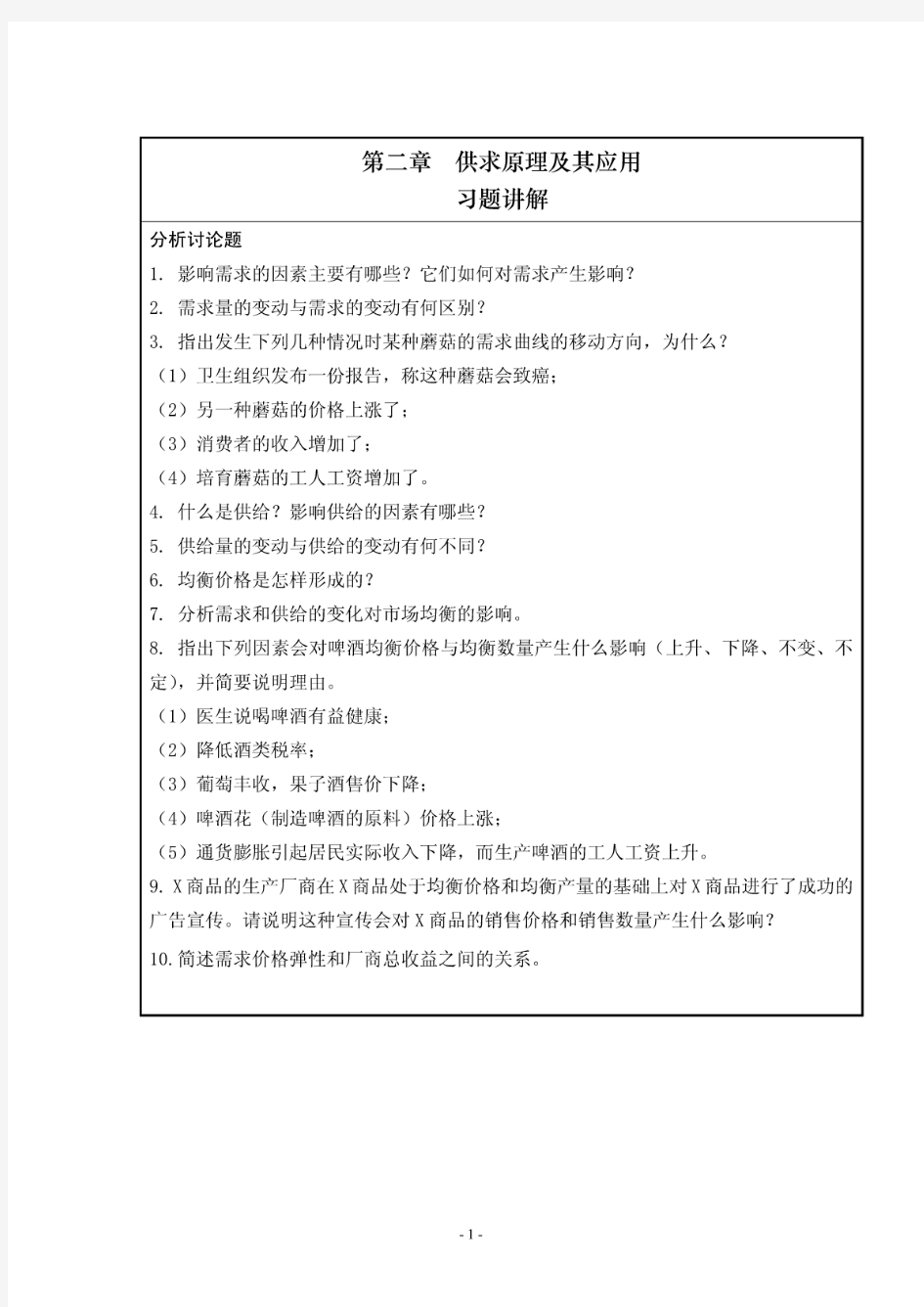 供求理论、弹性理论及其应用的分析题