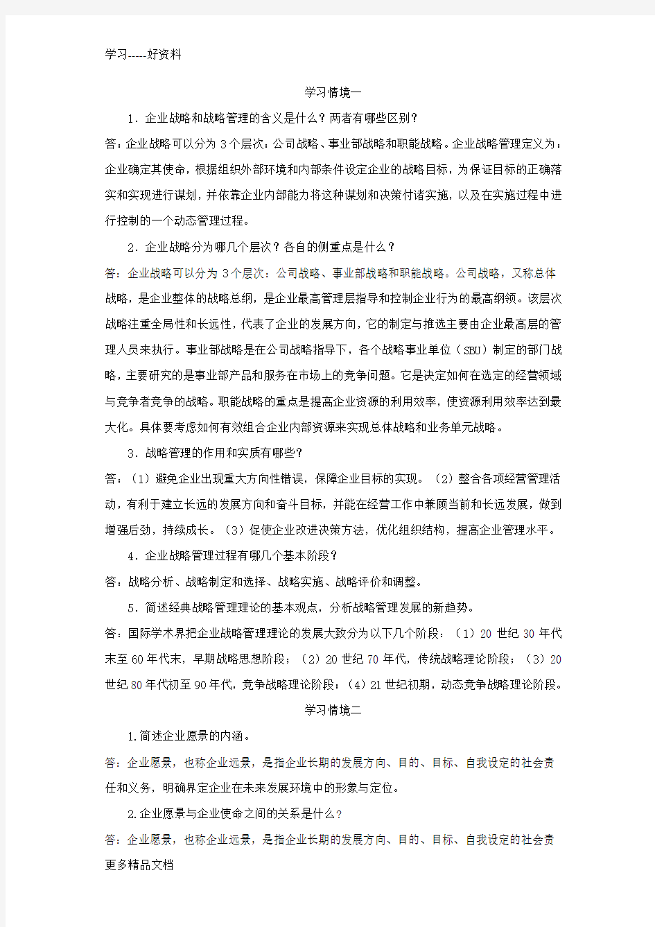 企业战略管理课后习题答案汇编