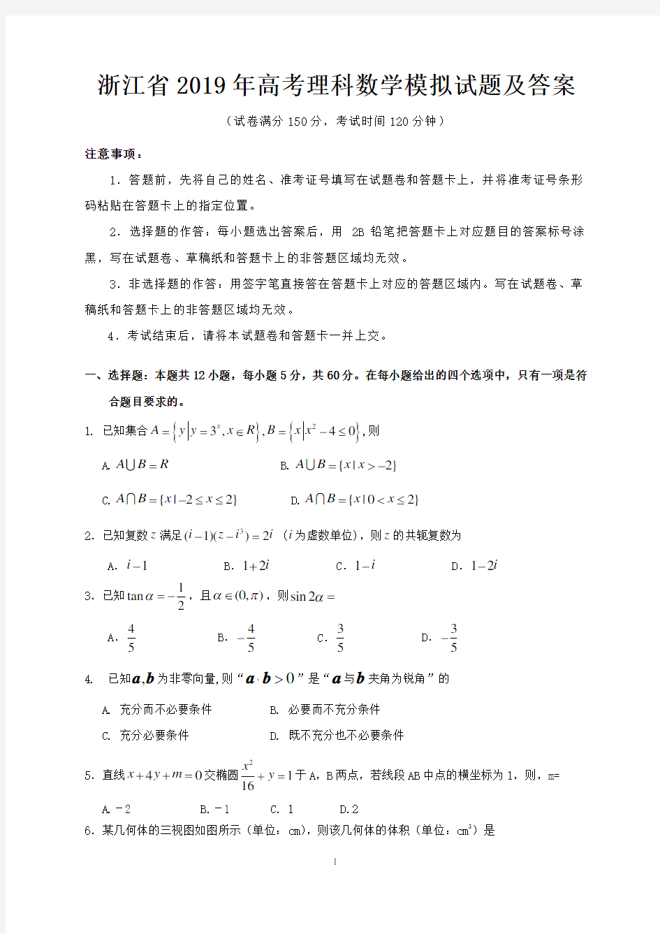 浙江省2019年高考理科数学模拟试题及答案