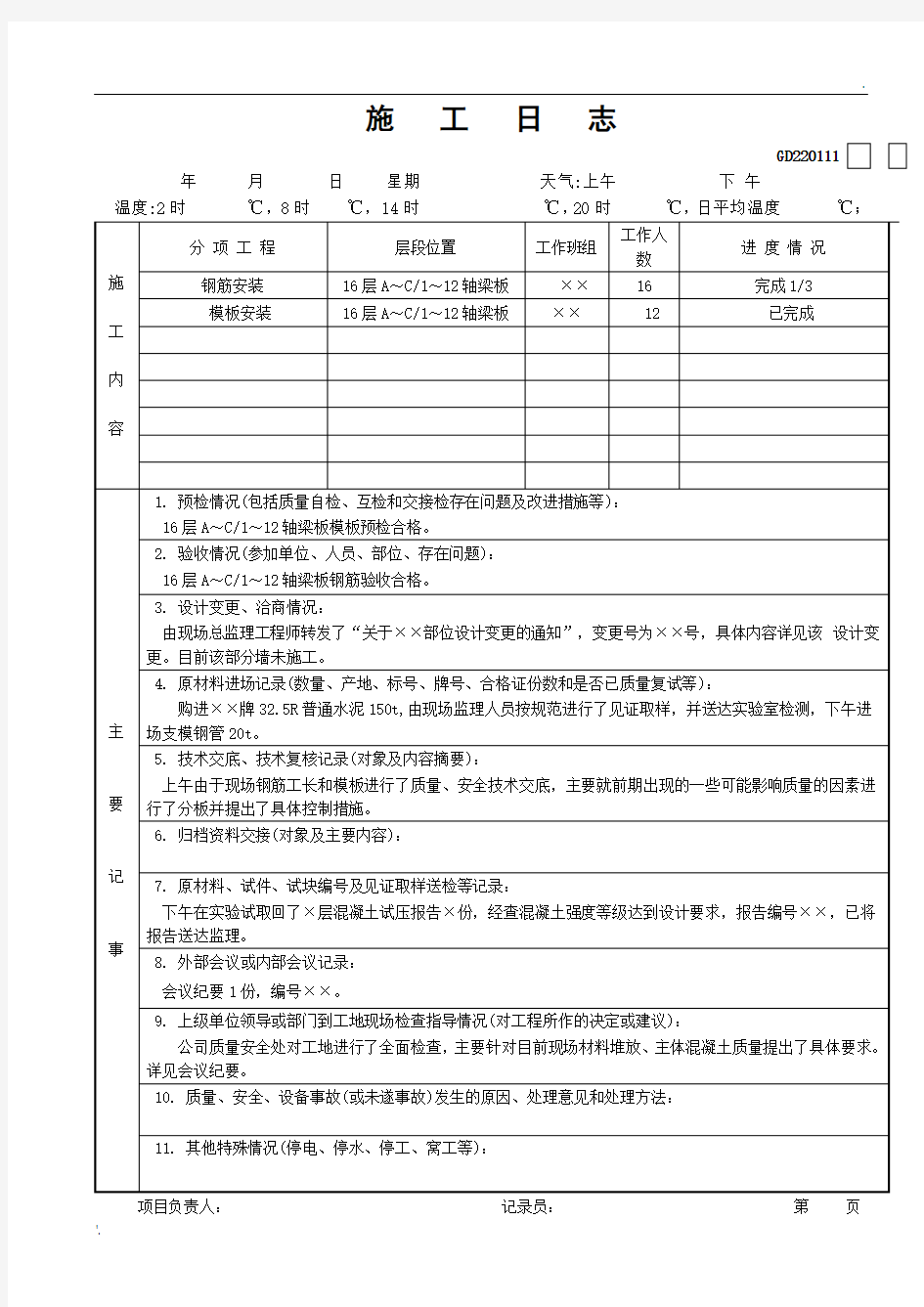 施工日志标准表格(填写范例)