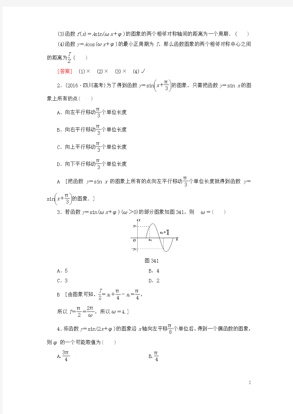 2018高考数学一轮复习第4节函数y=Asin(ωx+φ)的图象及三角函数模型的简单应用教师用书文