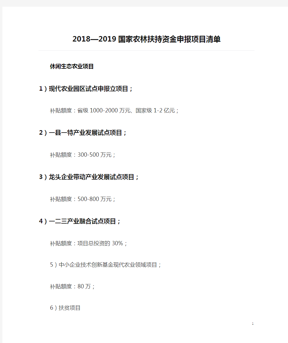 2018—2019国家农林扶持资金申报项目清单