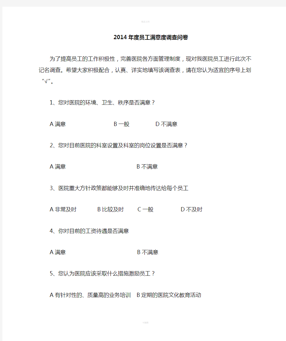 2014年度医院职工满意度调查表