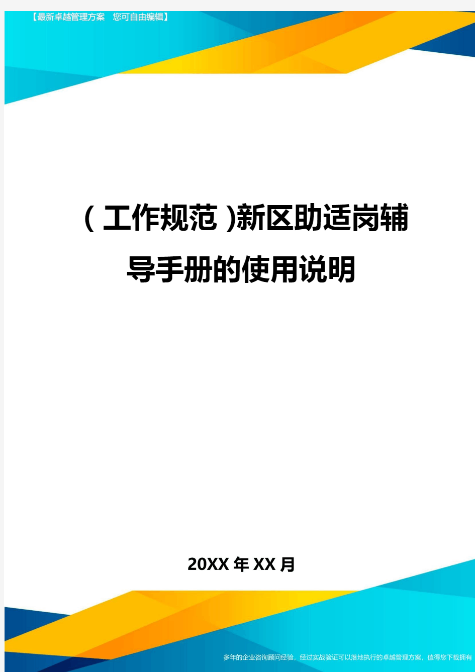 (工作规范)新区助适岗辅导手册的使用说明