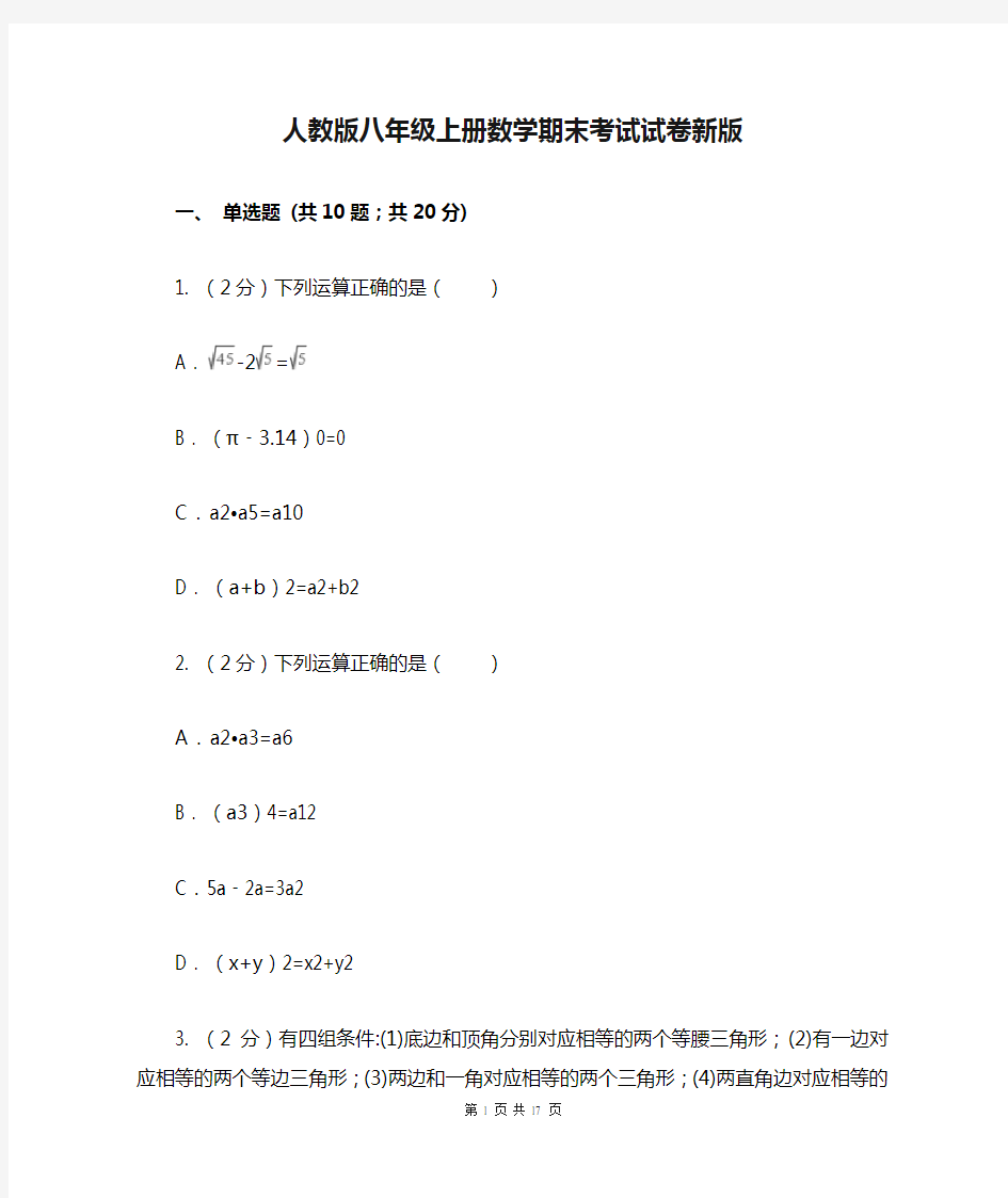 人教版八年级上册数学期末考试试卷新版