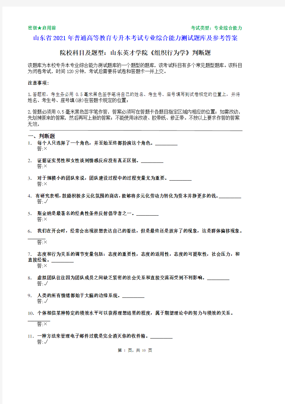 山东英才学院2021年普通专升本统一考试组织行为学判断题题库