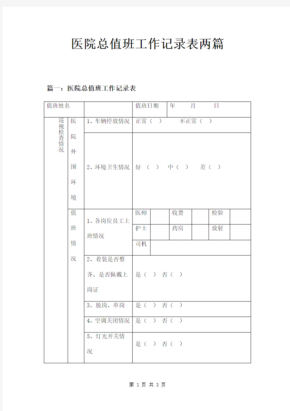 医院总值班工作记录表两篇