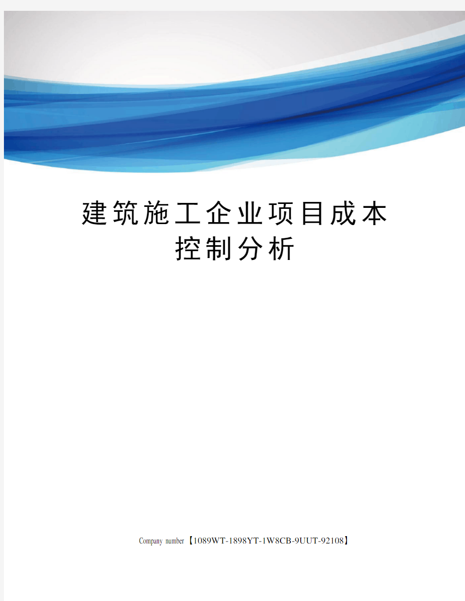 建筑施工企业项目成本控制分析