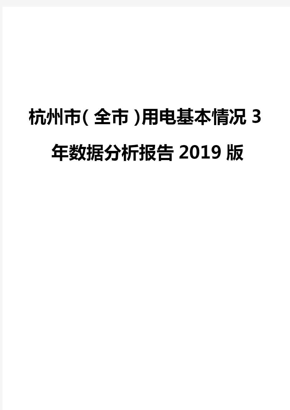 杭州市(全市)用电基本情况3年数据分析报告2019版