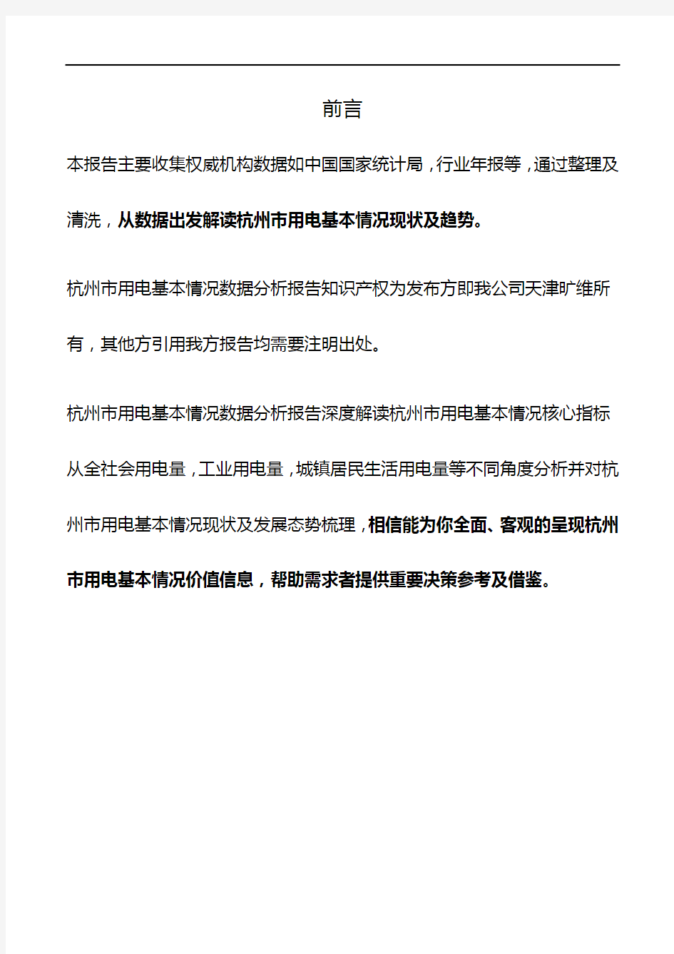 杭州市(全市)用电基本情况3年数据分析报告2019版