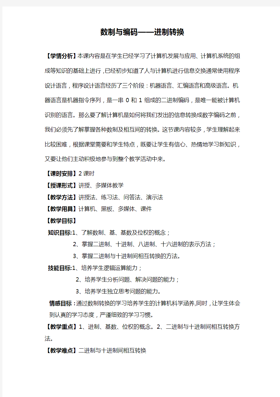 计算机《数制与编码-进制转换》公开课教案