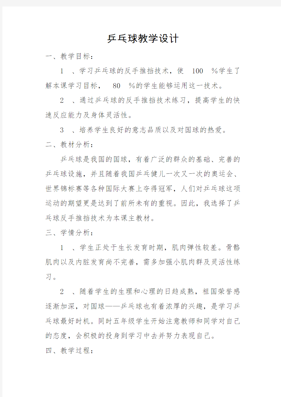 新人教版三至四年级体育下册《体育运动技能 球类活动  三、乒乓球  3.正手推挡球和正手攻球》公开课教案_22