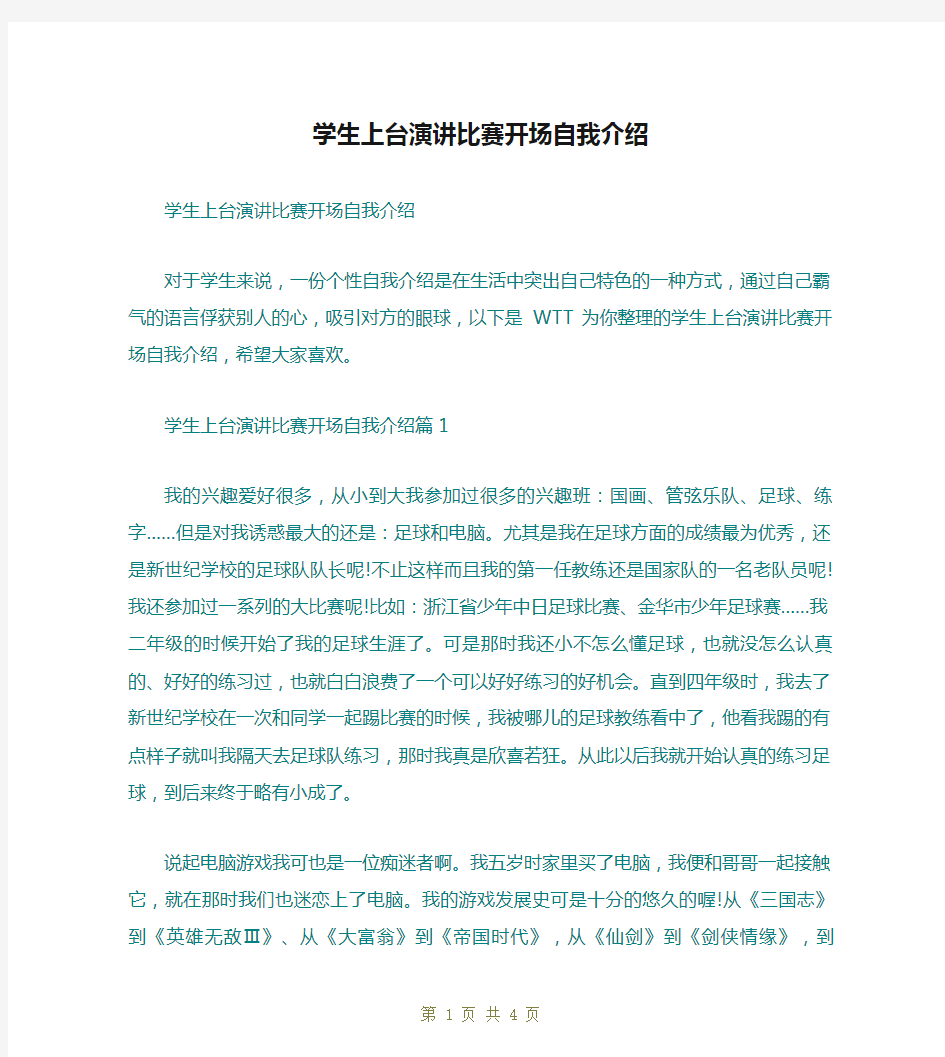 学生上台演讲比赛开场自我介绍