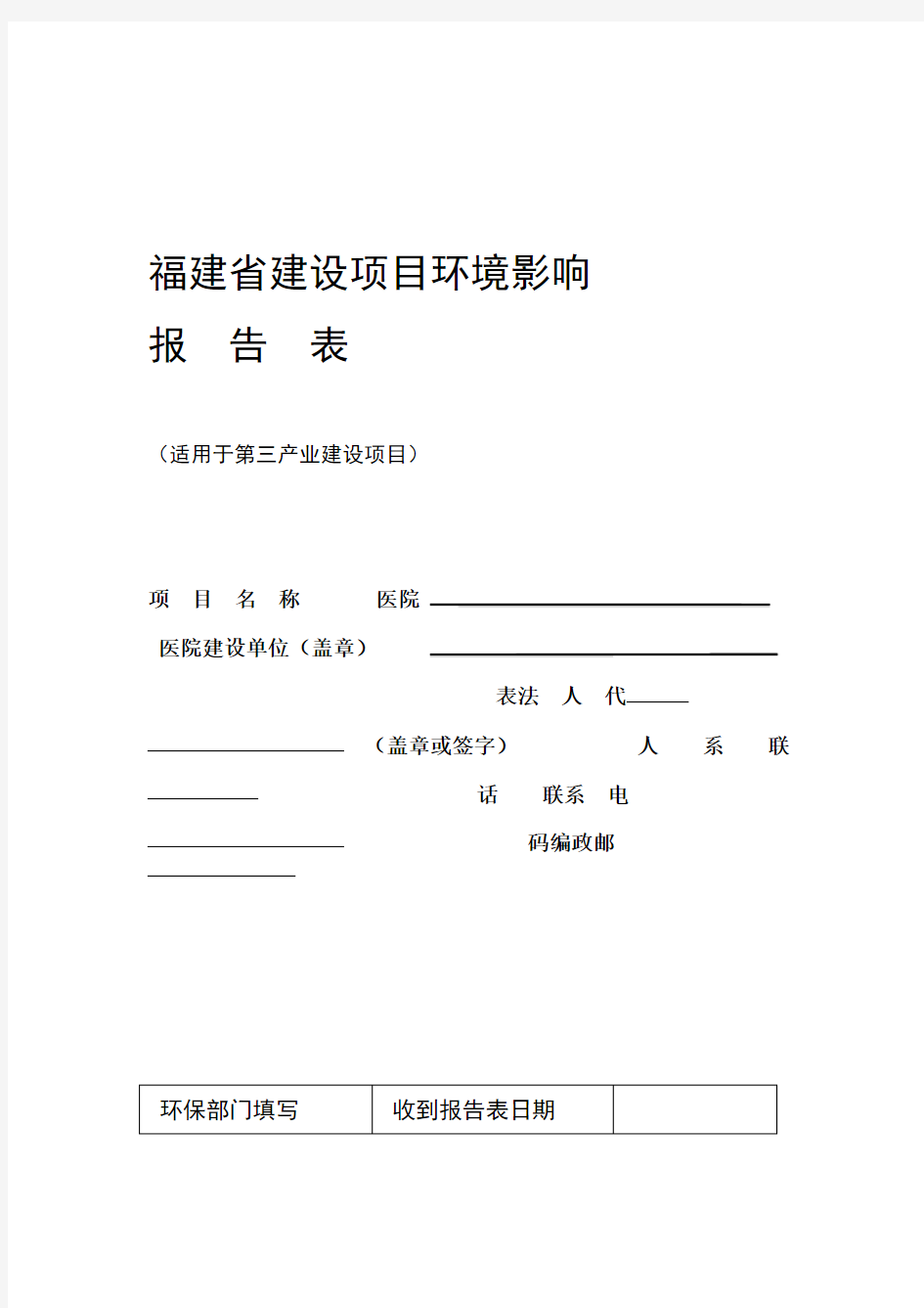 晋江医院建设项目环境影响评价评价评价报告表