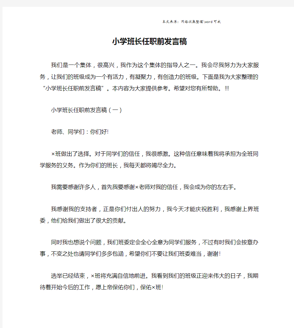 小学班长任职前发言稿.doc