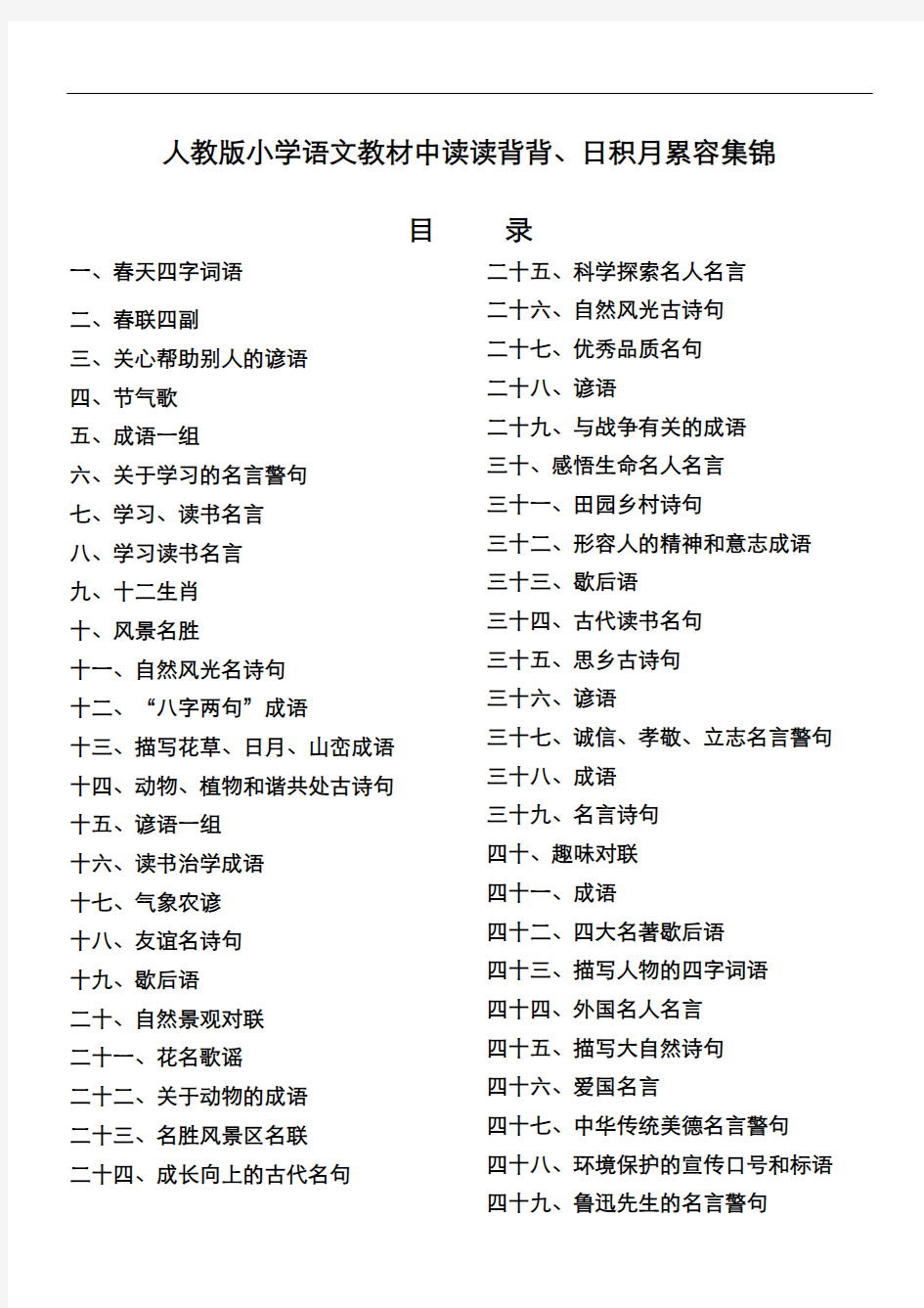 人教版小学语文教材中全部日积月累