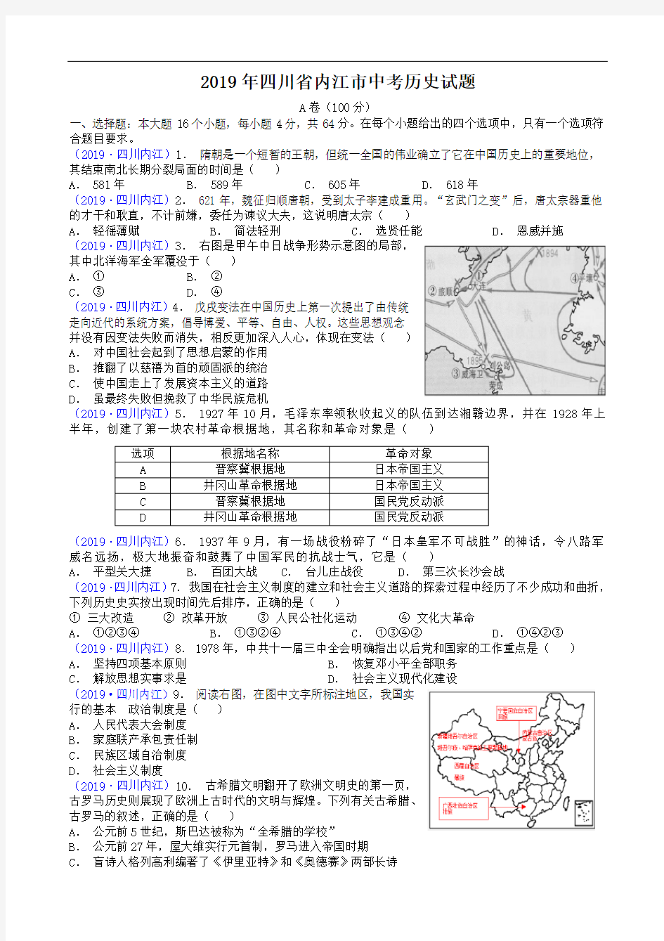 2019年四川省内江市历史  17