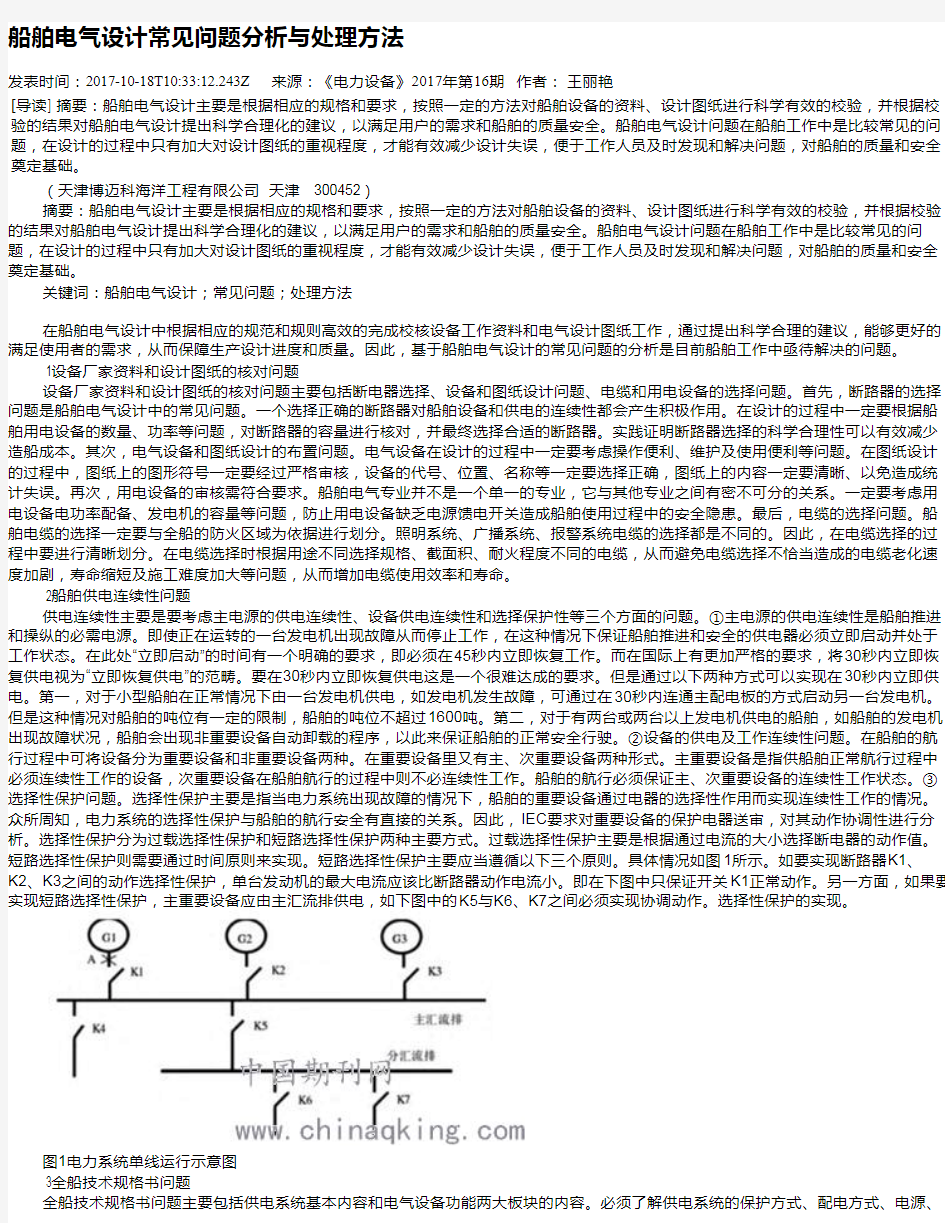 船舶电气设计常见问题分析与处理方法