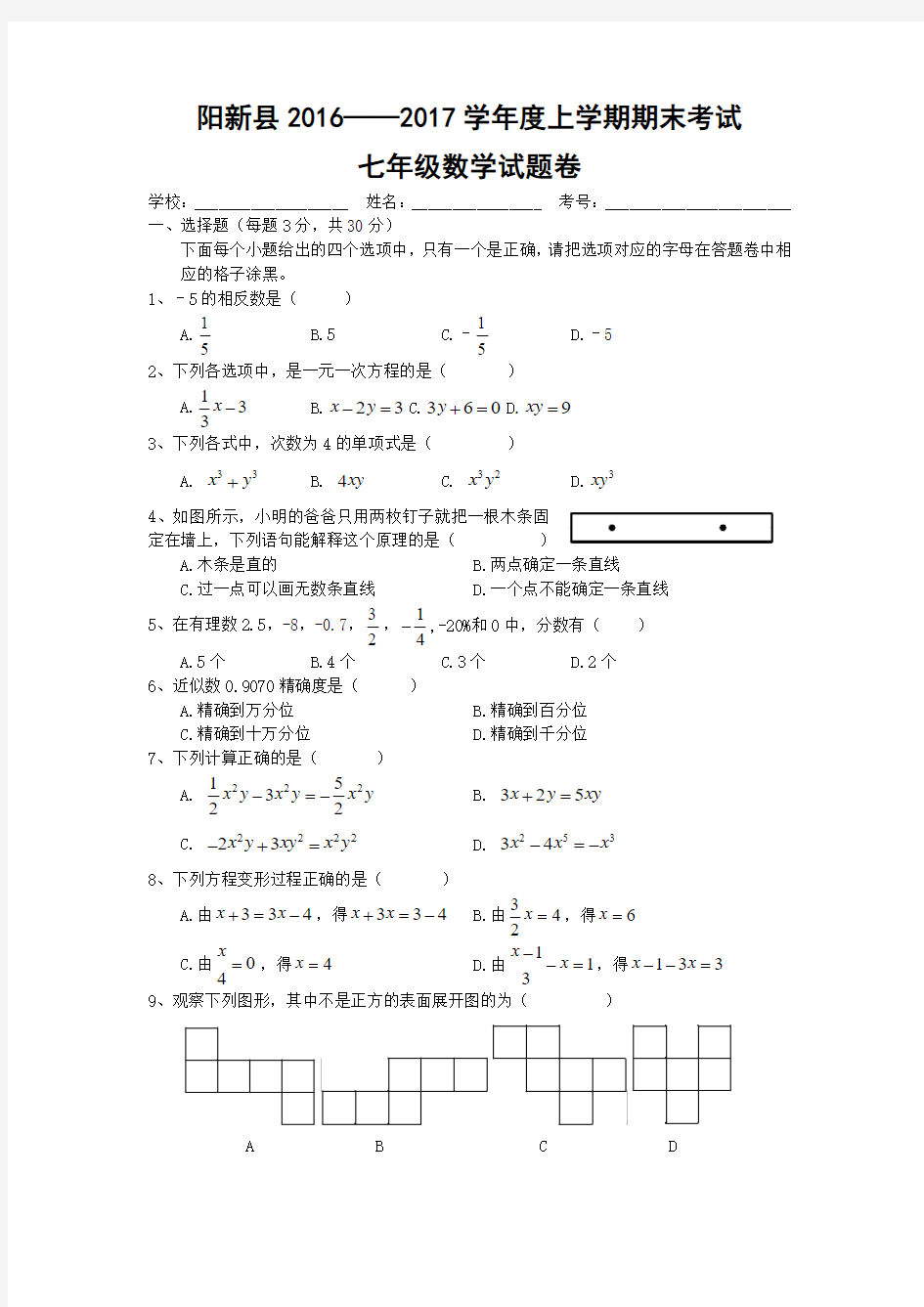 阳新县2016——2017学年度上学期期末考试七年级数学试题卷