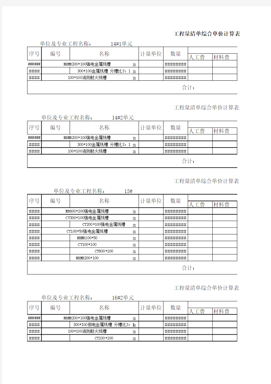 工程量清单综合单价计算表excel模版下载