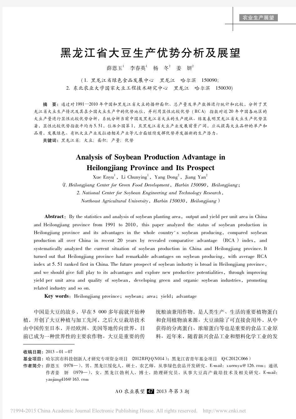 黑龙江省大豆生产优势分析及展望