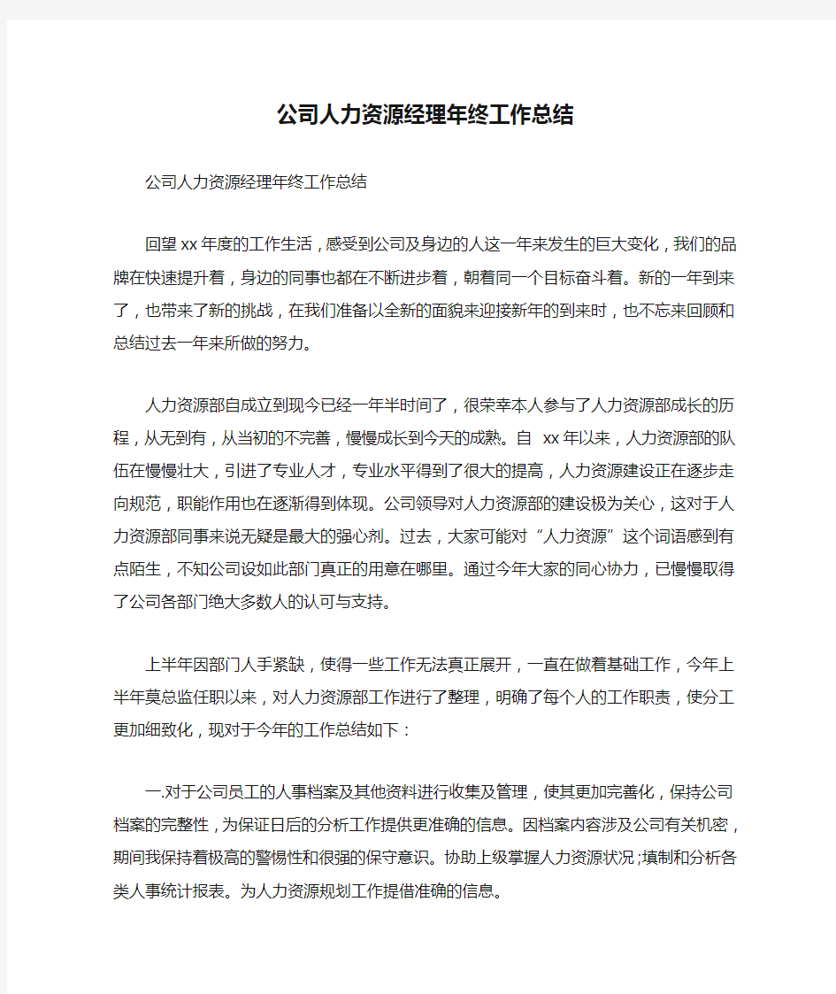 公司人力资源经理年终工作总结