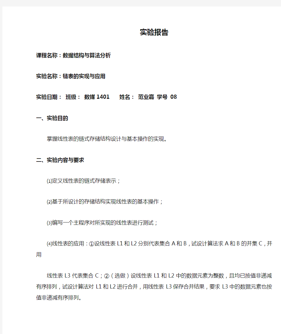 线性表的链式存储结构实验报告