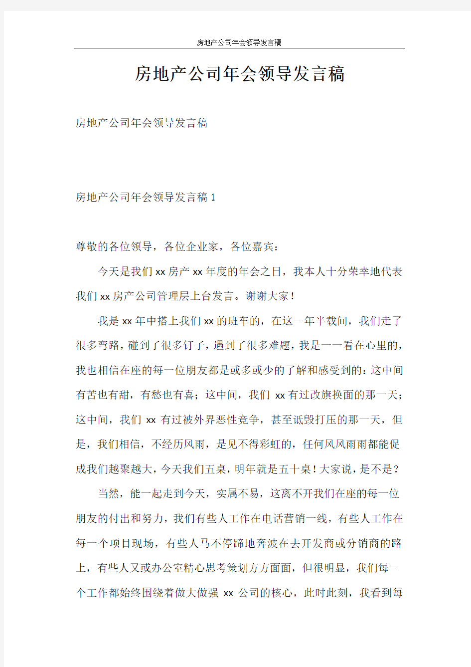 发言稿 房地产公司年会领导发言稿