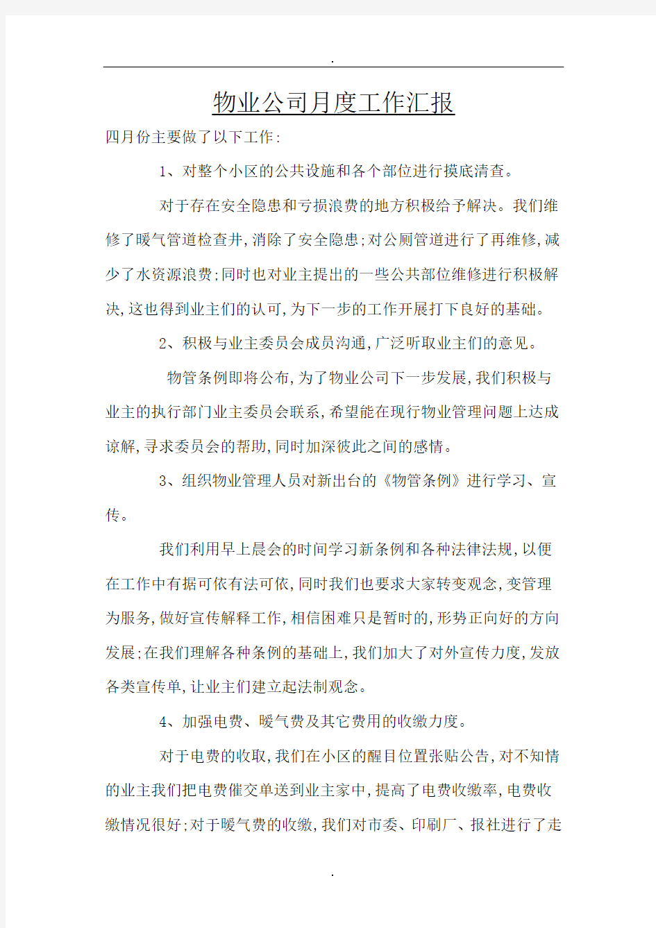 物业公司月度工作汇报精选范本