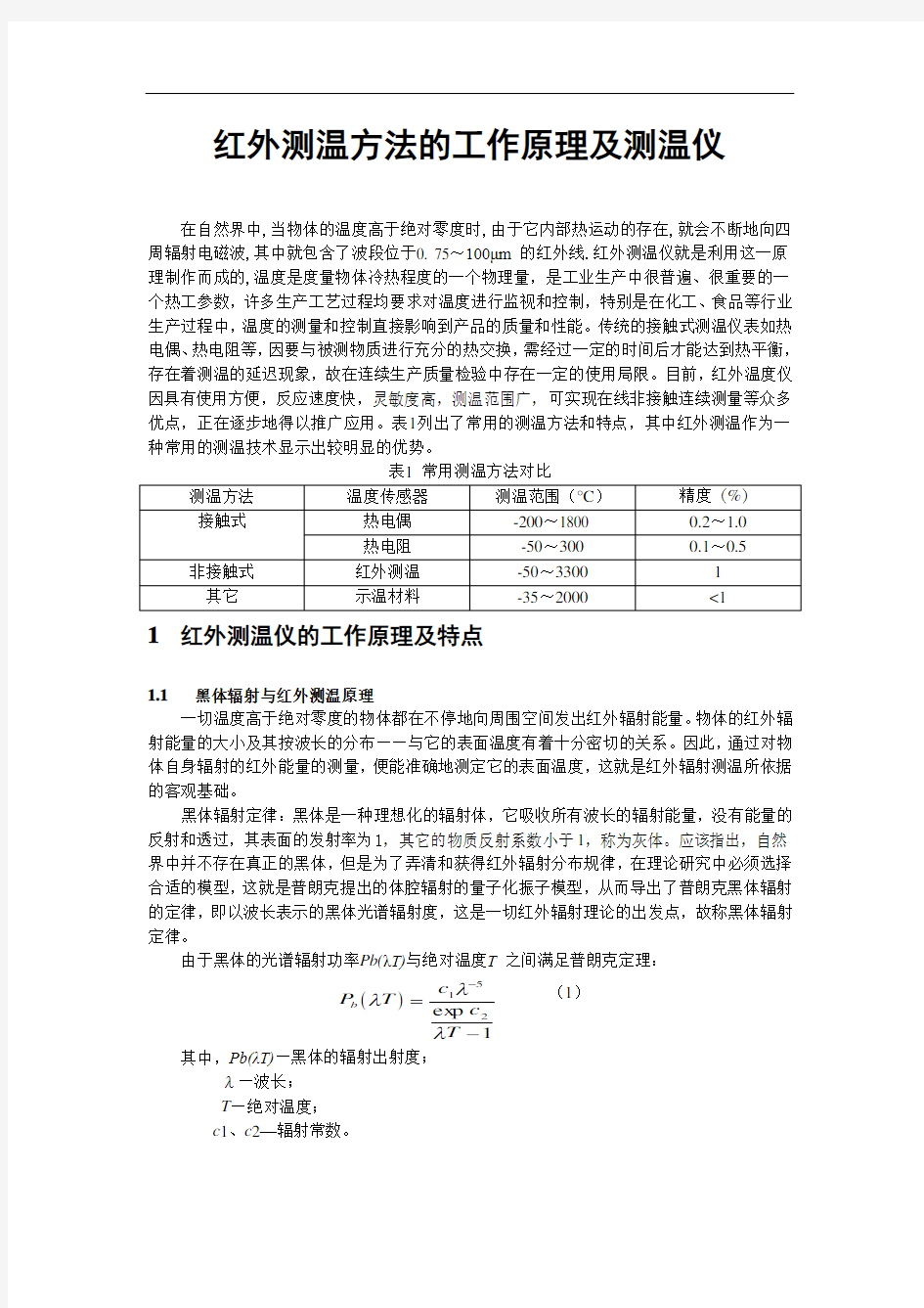 红外测温方法的工作原理及测温(自己总结的)资料