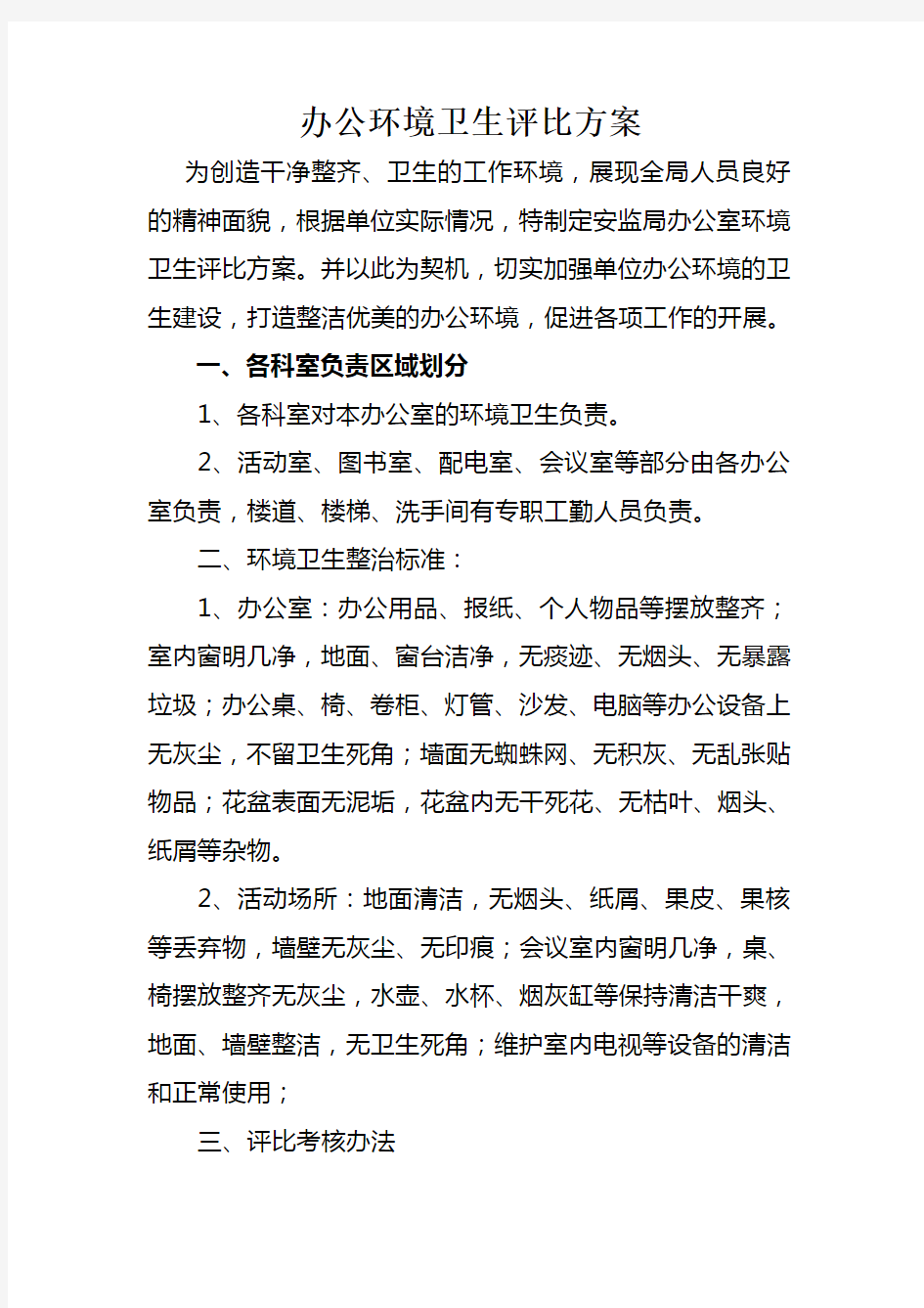 单位办公室环境卫生评比方案新