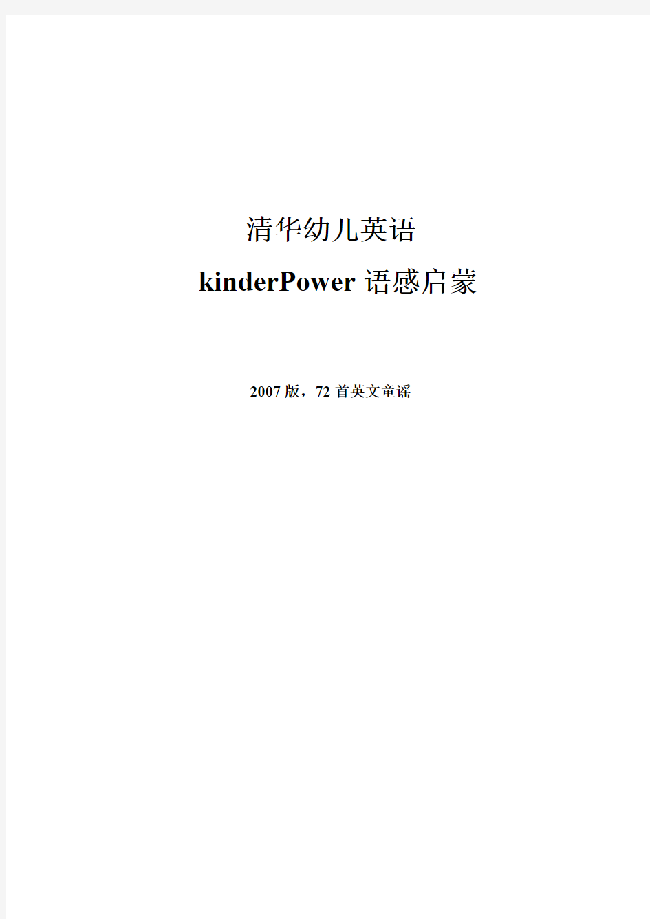 清华幼儿英语2007-KinderPower-语感启蒙