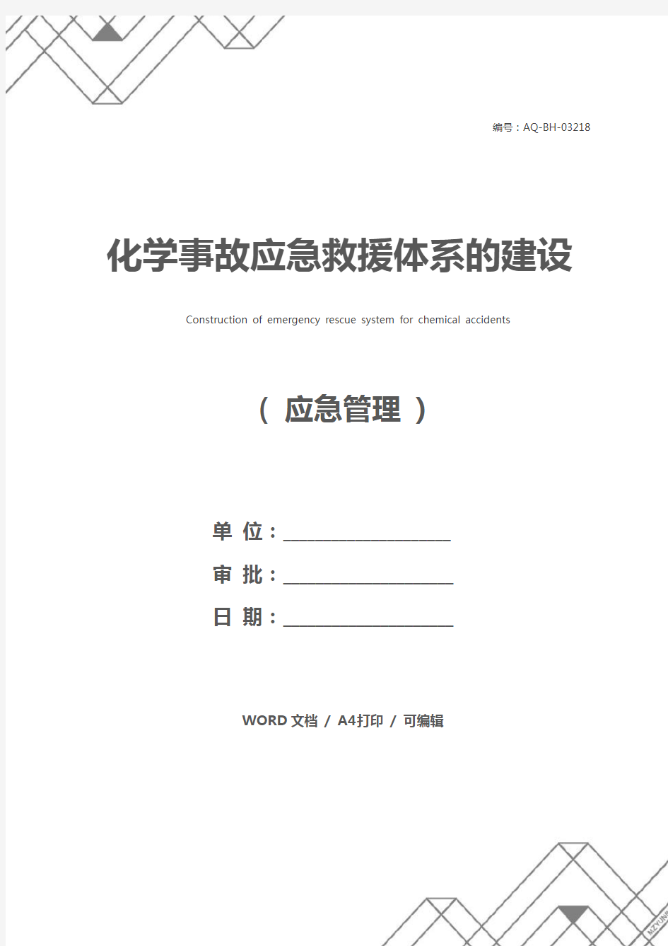 化学事故应急救援体系的建设