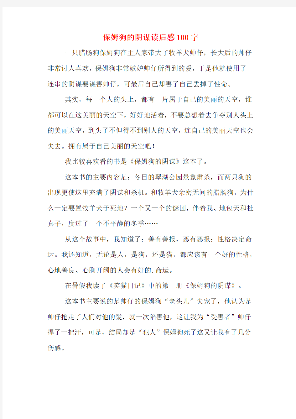 保姆狗的阴谋读后感100字