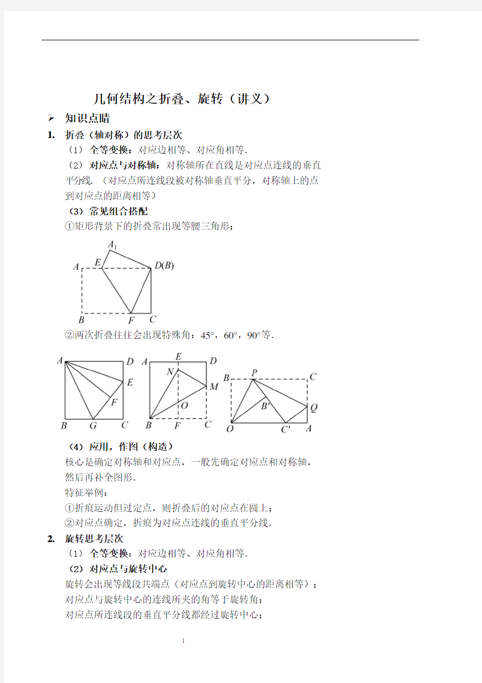 几何结构之折叠、旋转(讲义及答案).