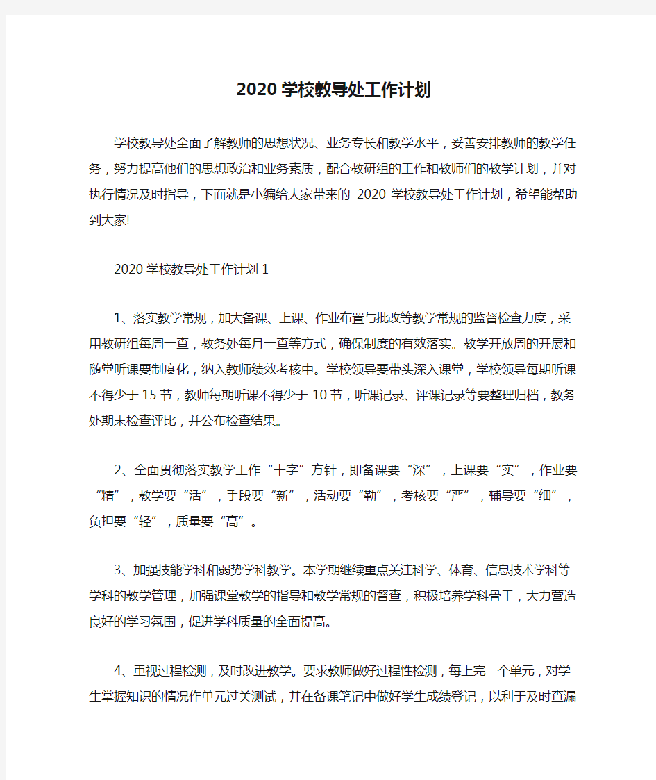 2020学校教导处工作计划