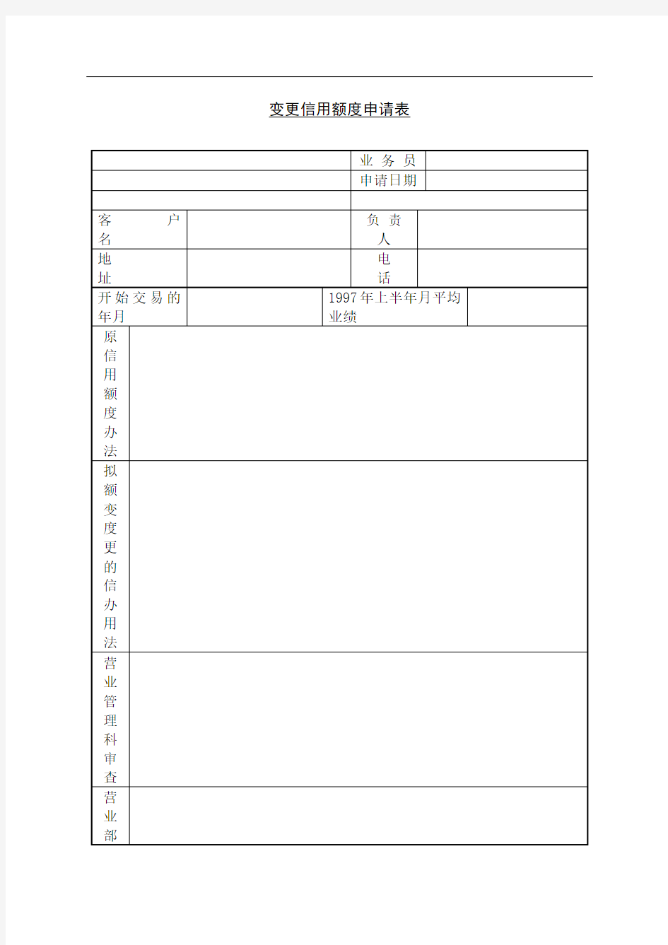 变更信用额度申请表表格