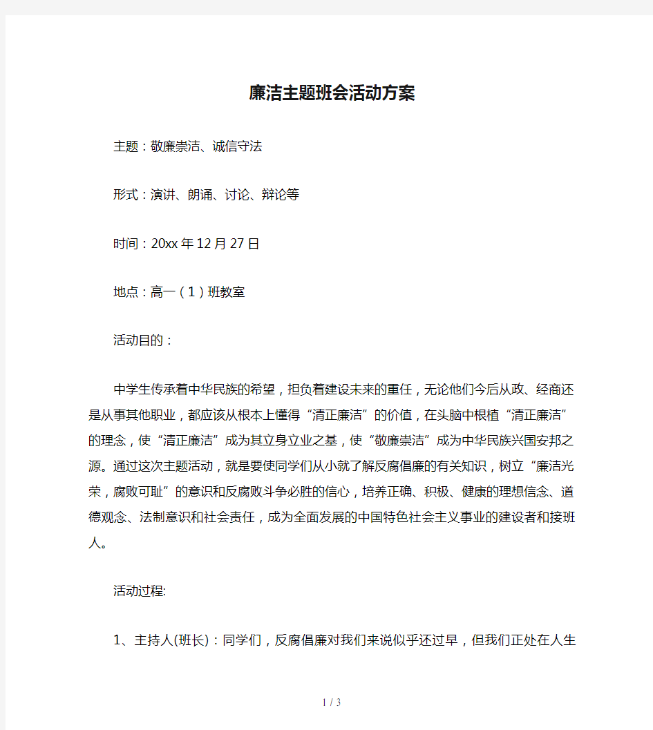 廉洁主题班会活动方案