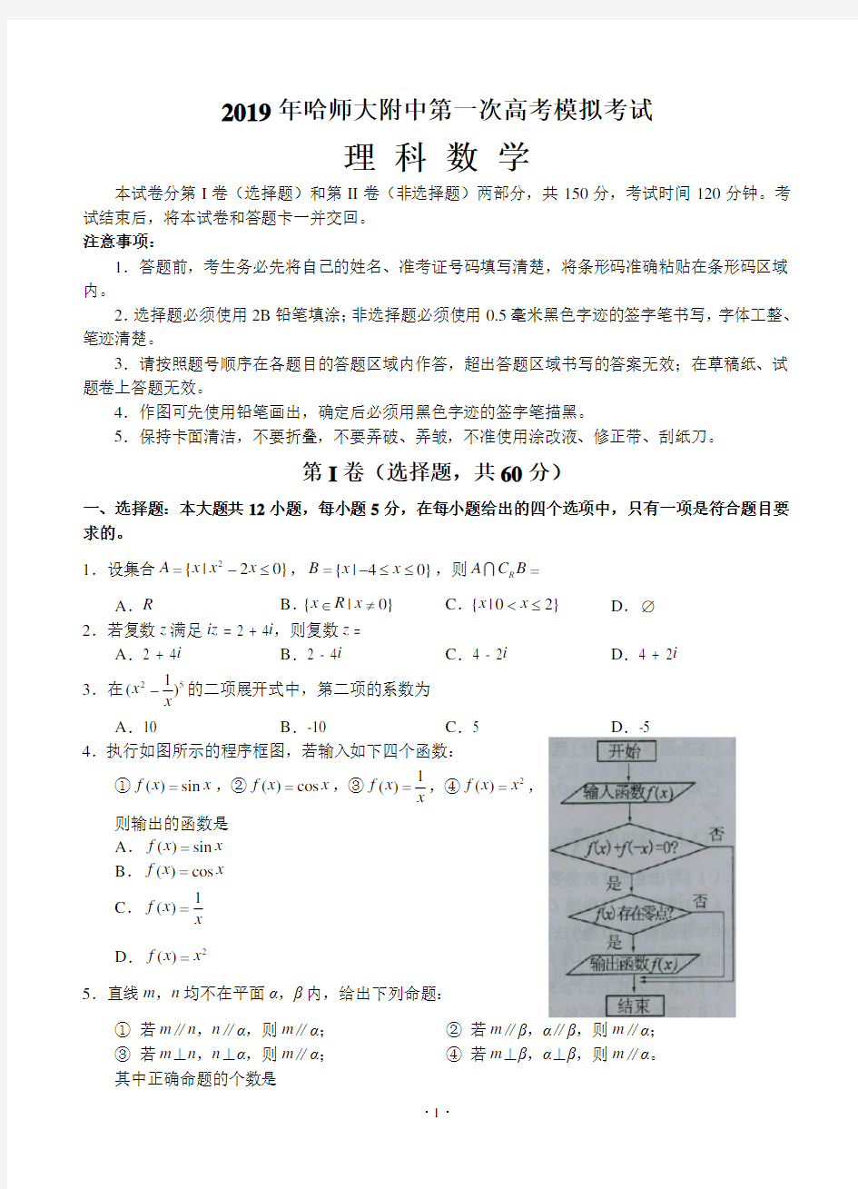 东北三校(哈尔滨师大附中、东北师大附中、辽宁省实验中学)2019高三第一次联合考试数学理