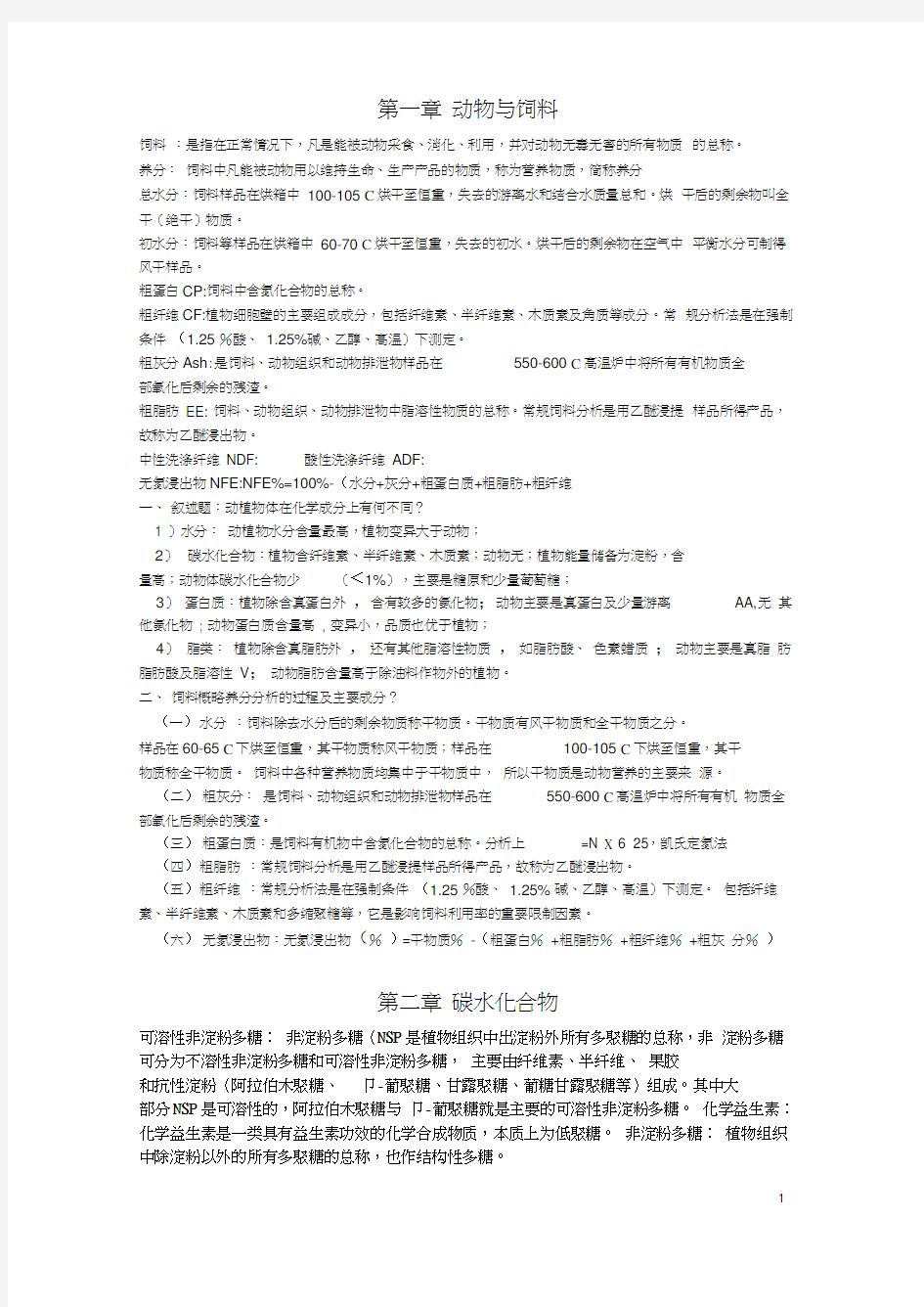 动物营养学复习资料word精品