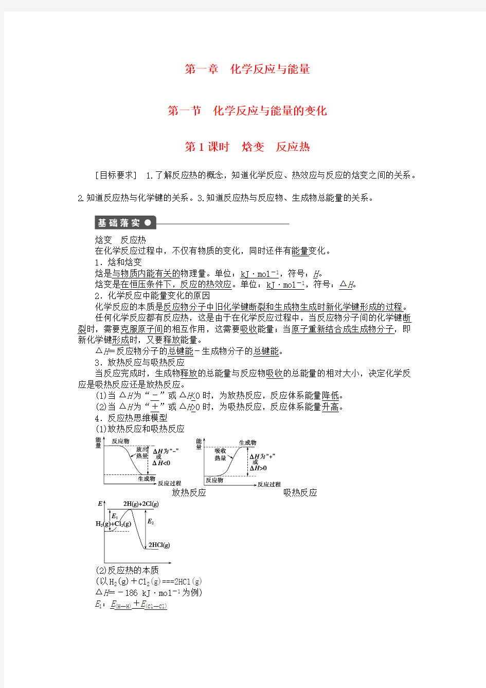 高中化学 第一章 第一节 第1课时 焓变 反应热课时作业 新人教版选修4