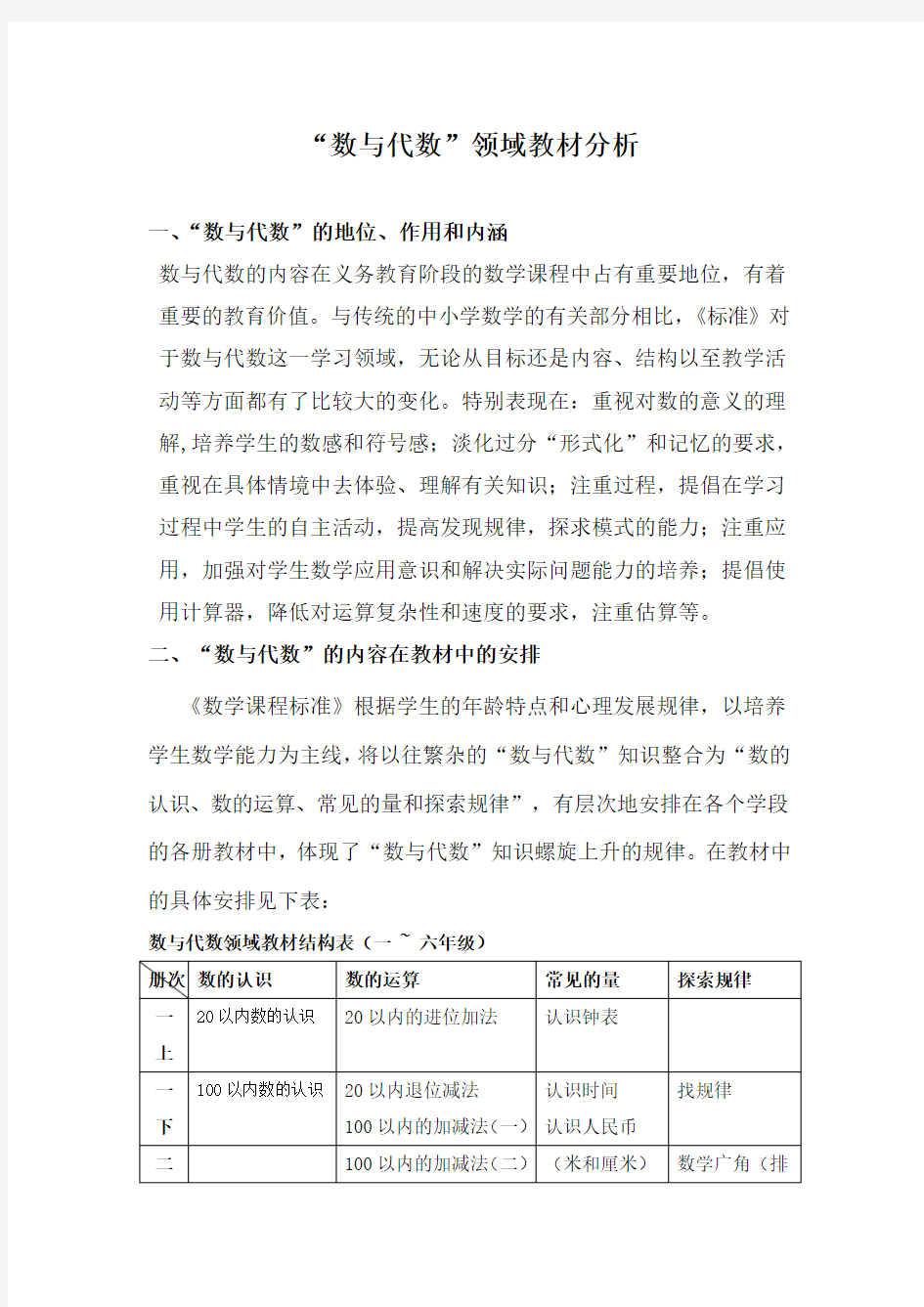 数与代数第一学段教材分析