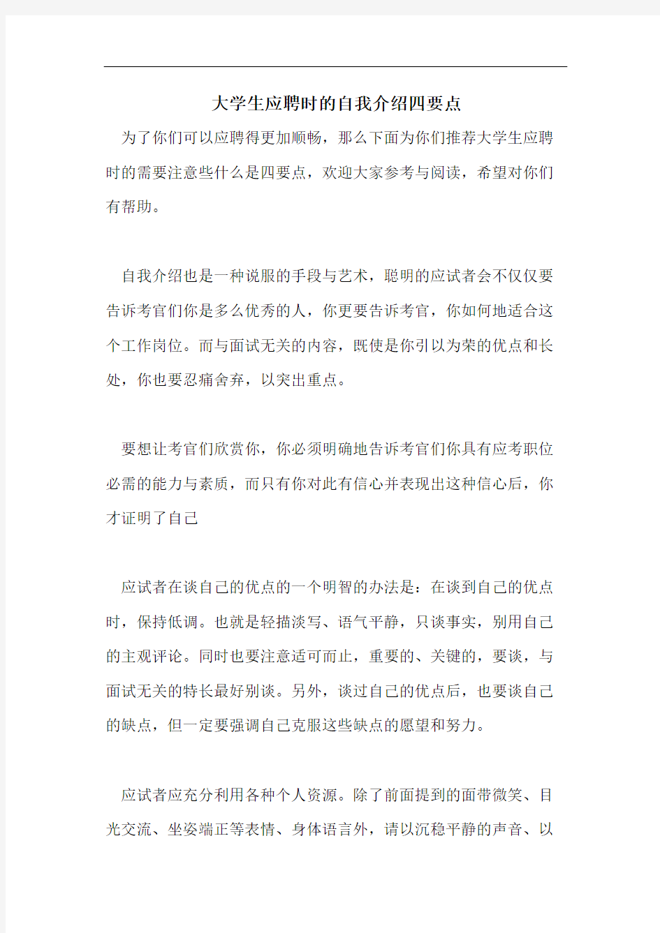 大学生应聘时的自我介绍四要点