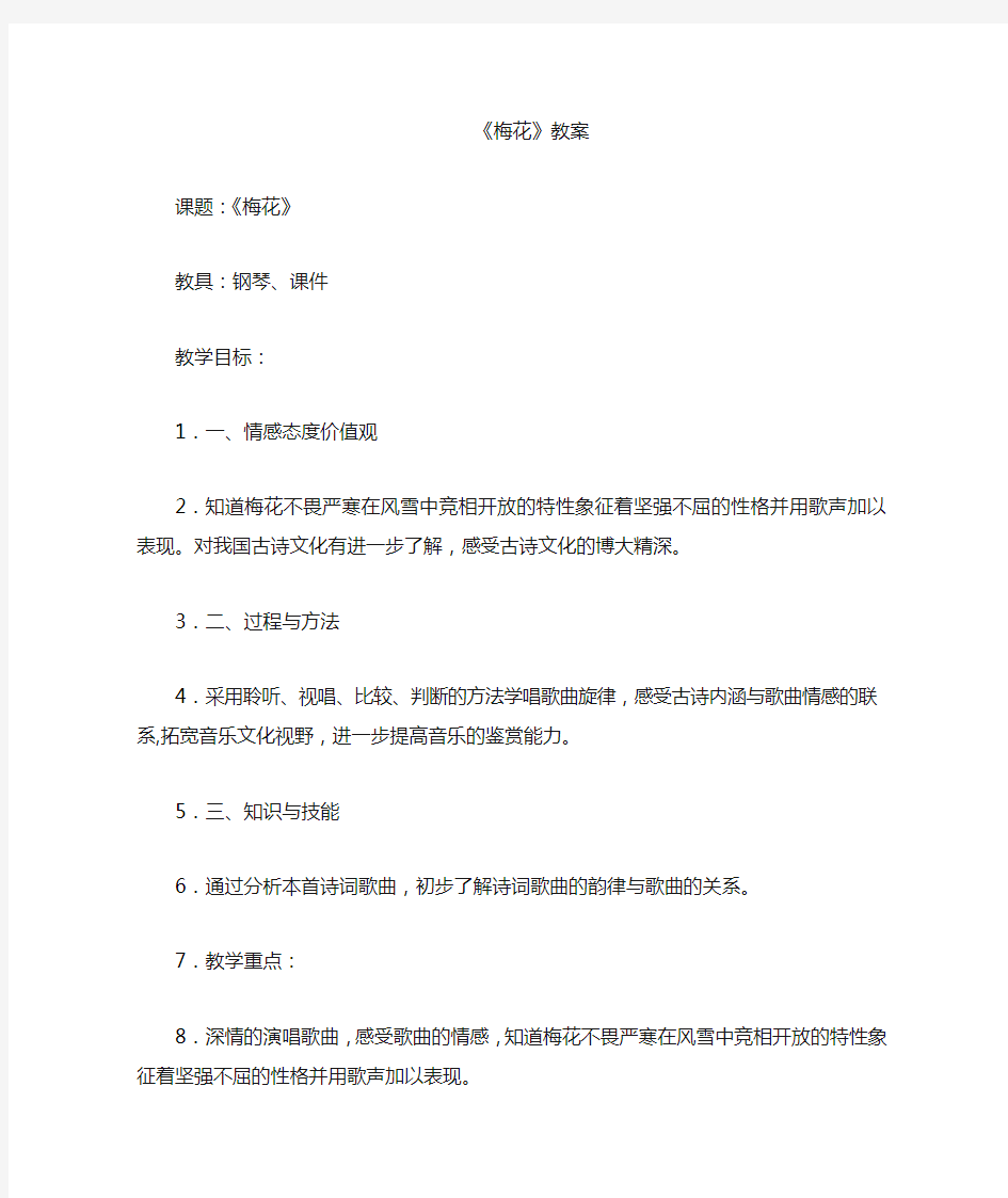 小学音乐_《梅花》教学设计学情分析教材分析课后反思